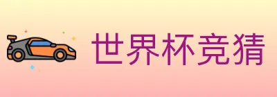 世界杯竞猜 logo
